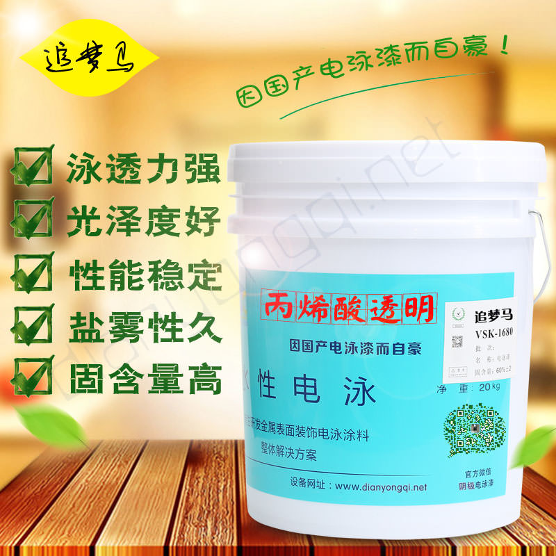 單組分陰極透明電泳漆(丙烯酸樹脂水性電泳涂料)