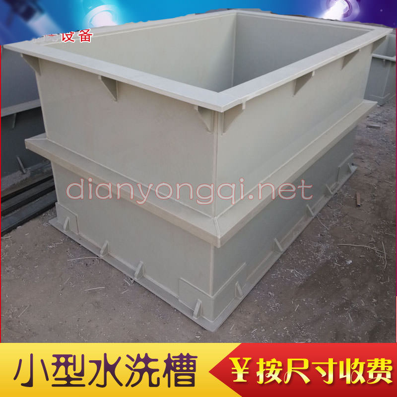 電泳水洗槽 電泳水洗槽